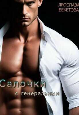 Салочки с генеральным - Ярослава Бекетова