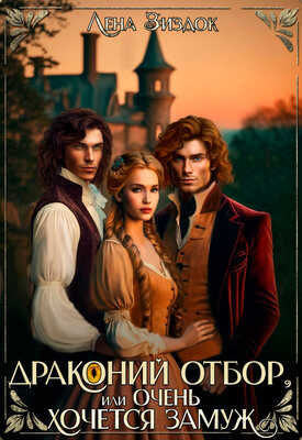 Драконий отбор, или Очень хочется замуж! - Лена Зиздок