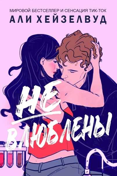 Не влюблены - Эли Хейзелвуд