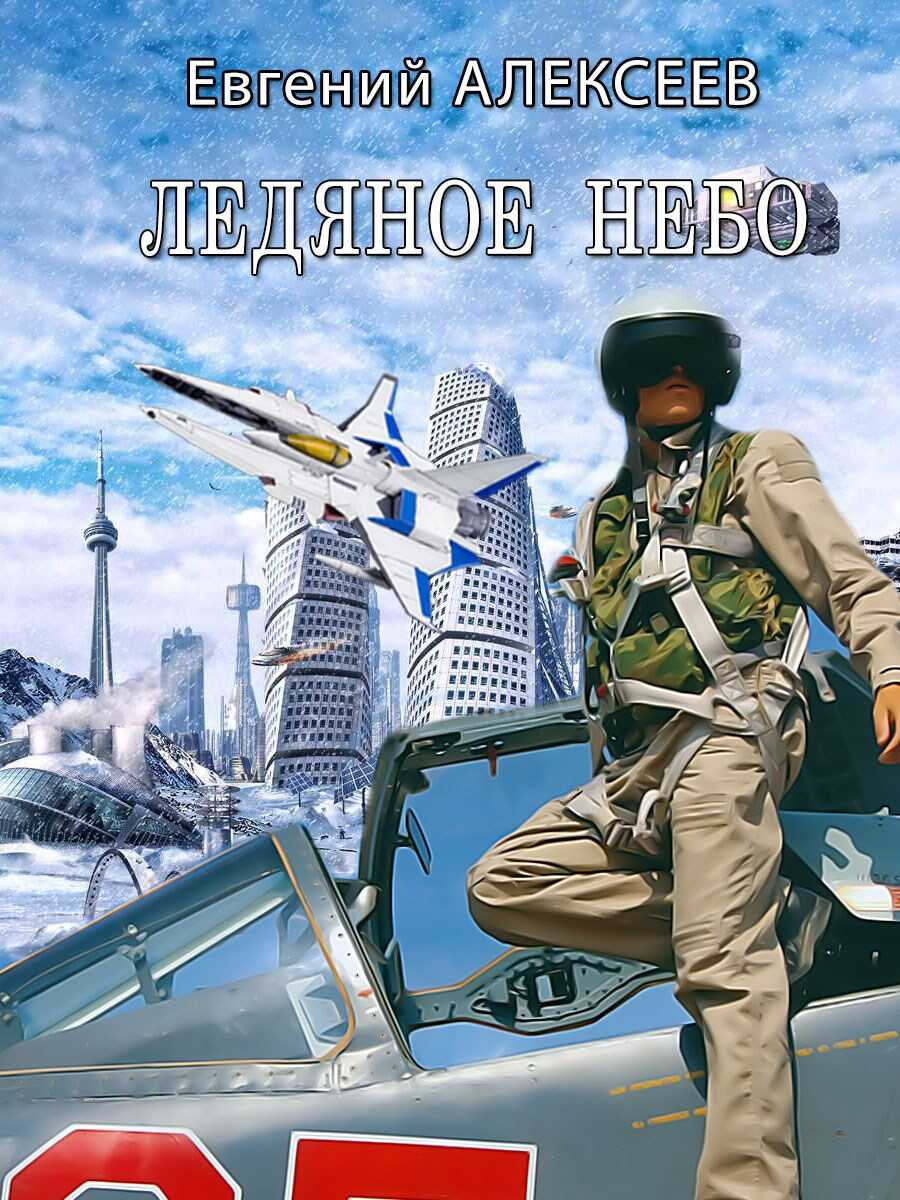 Ледяное небо - Евгений Артёмович Алексеев