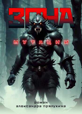 Зона мутации - Александр Александрович Прялухин