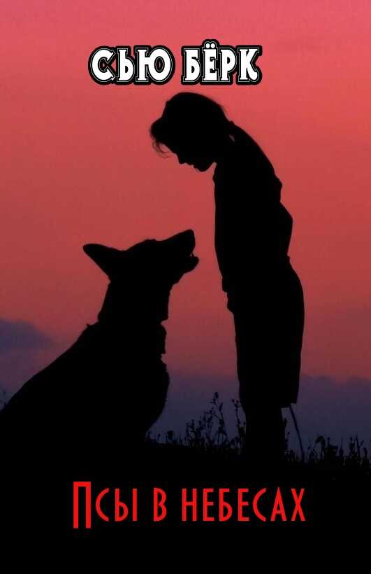 Псы в небесах - Сью Бёрк