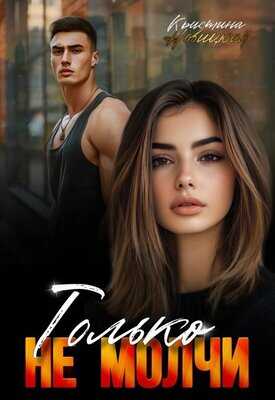 Только не молчи - Кристина Новицкая