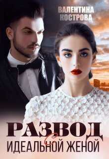 Развод с идеальной женой  - Валентина Кострова
