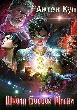 Школа боевой магии. Том 3 - Антон Кун