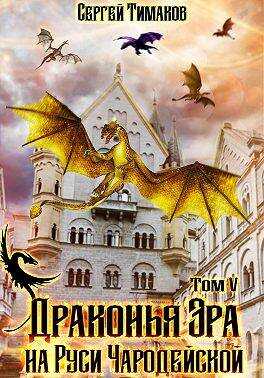 Драконья Эра на Руси чародейской - Сергей Юрьевич Тимаков