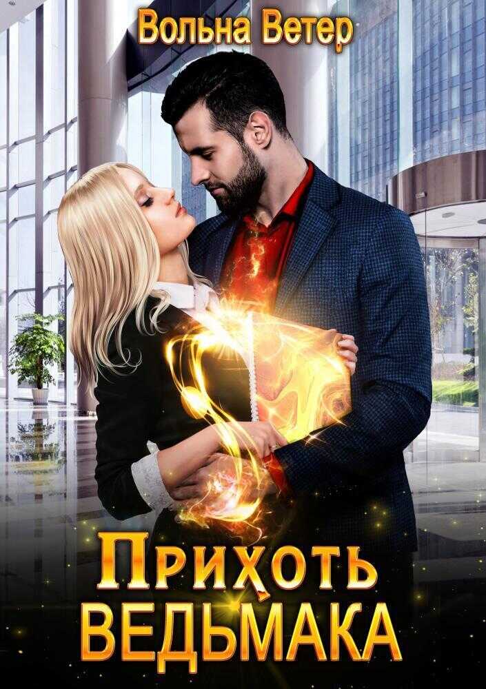 Прихоть ведьмака  - Вольна Ветер