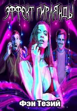 Эффект Гирлянды  - Фэн Тезий