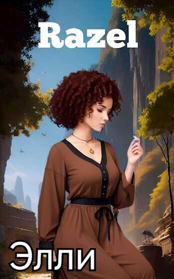 Элли  - Razel