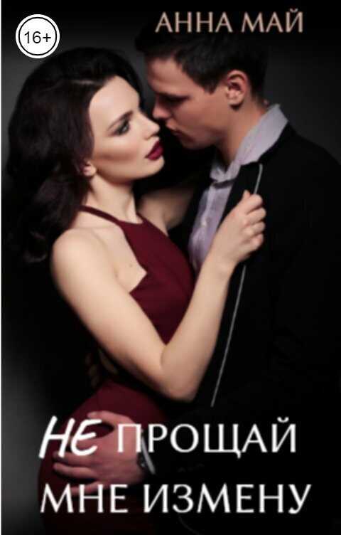 Не прощай мне измену  - Анна Май