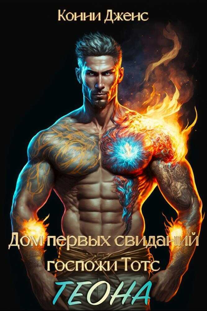 Дом первых свиданий Госпожи Тотс. Теона  - Конни Дженс