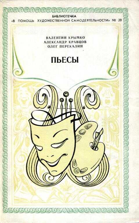 Пьесы - Валентин Михайлович Крымко