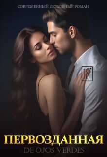 Первозданная  - De Ojos Verdes
