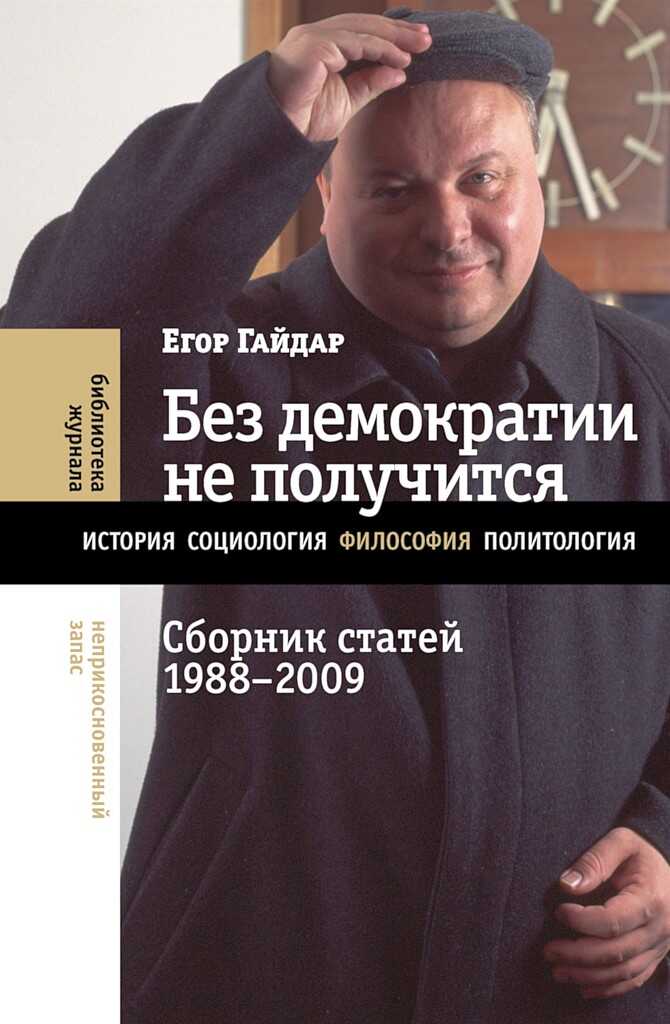 Без демократии не получится. Сборник статей, 1988–2009 - Егор Тимурович Гайдар