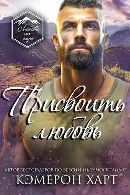 Присвоить любовь - Кэмерон Харт