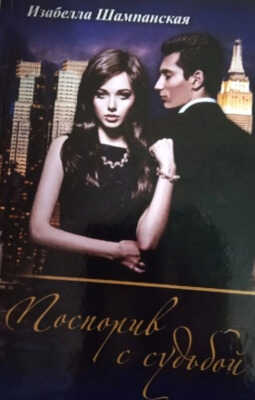 Поспорив с судьбой - Изабелла Шампанская