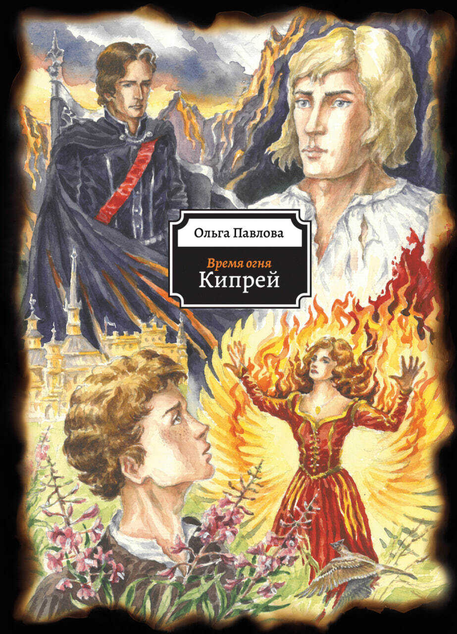 Кипрей - Ольга Дмитриевна Павлова