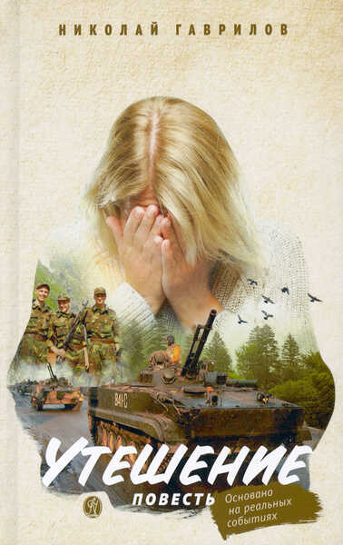 Утешение - Николай Петрович Гаврилов