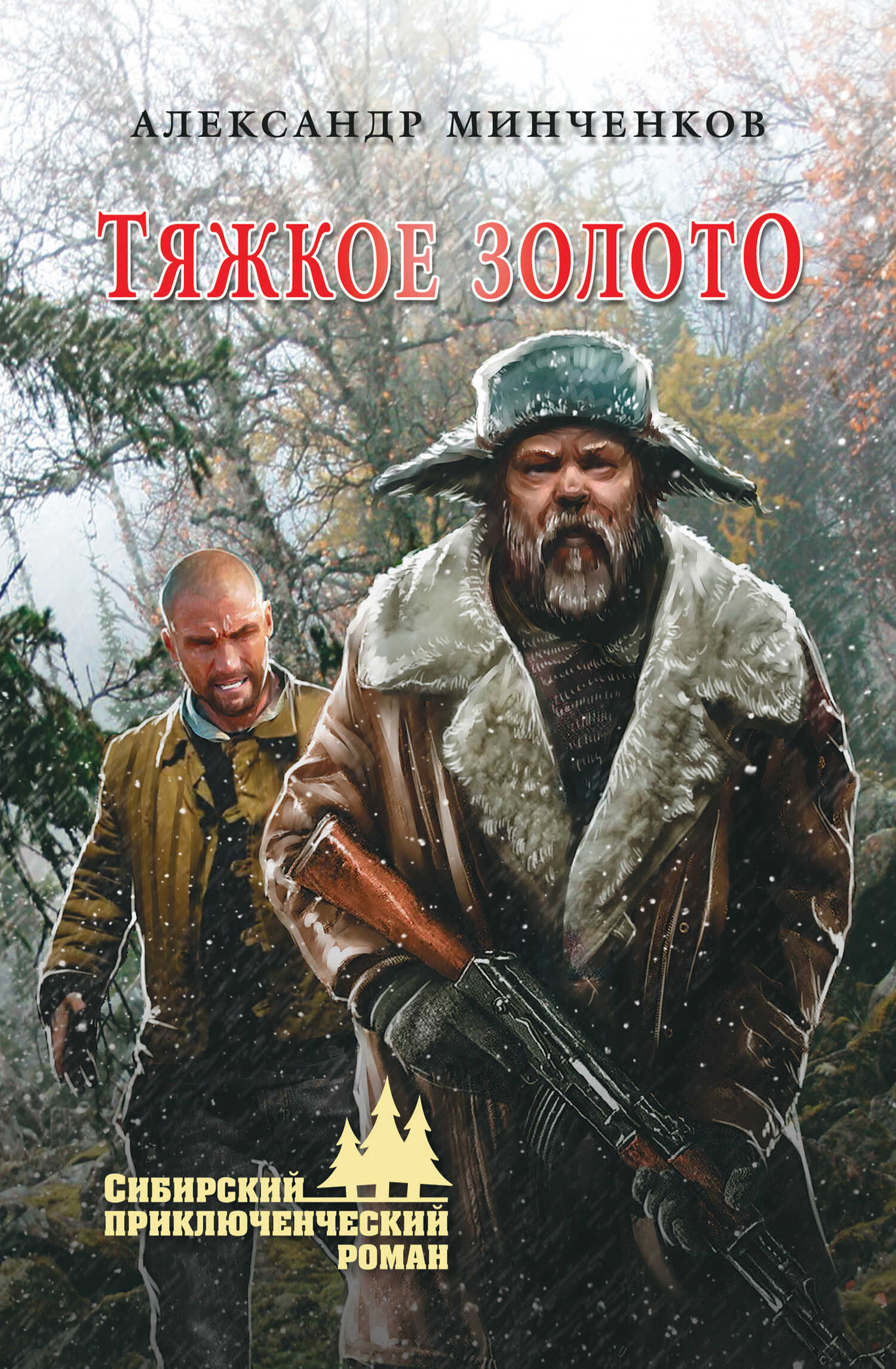 Тяжкое золото - Александр Михайлович Минченков