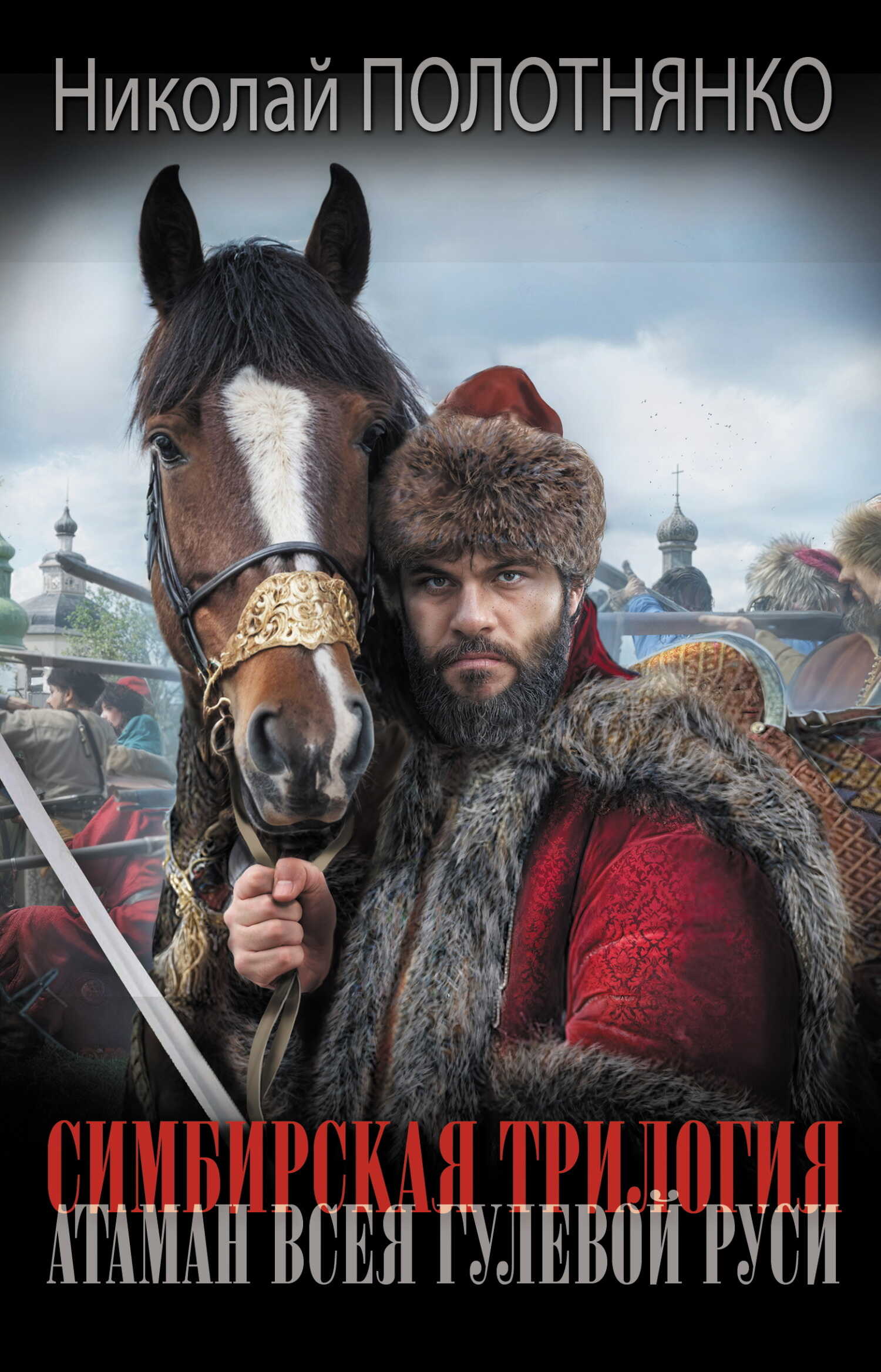 Атаман всея гулевой Руси - Николай Алексеевич Полотнянко