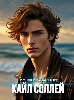 Кайл Соллей  - Кулабухов Тимофей Varvar