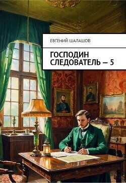 Господин следователь. Книга пятая  - Шалашов Евгений Васильевич