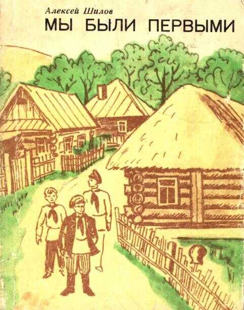 Мы были первыми - Алексей Ефремович Шилов