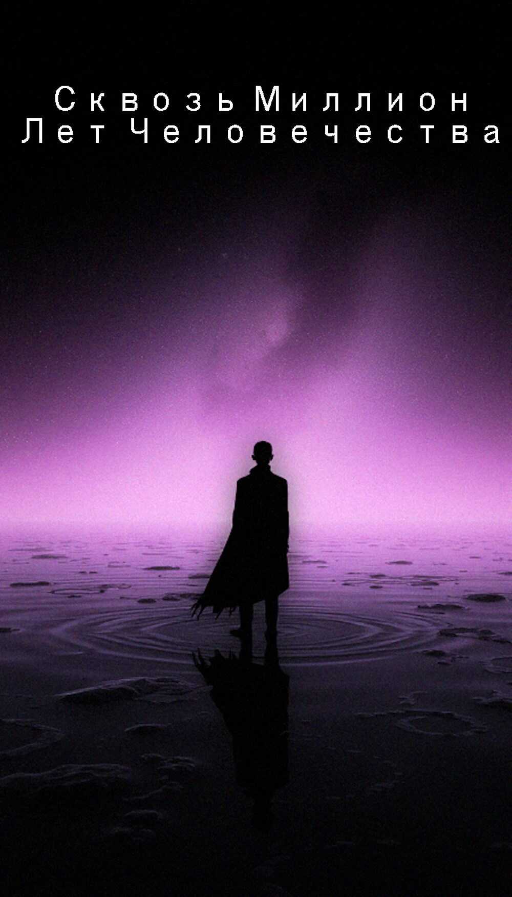 Сквозь миллион лет человечества. 2 том. - Sureraide