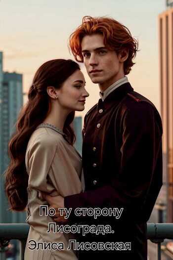 По ту сторону Лисограда - Элиса Лисовская
