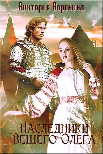 Наследники Вещего Олега. Годы золотой славы - Виктория Анатольевна Воронина