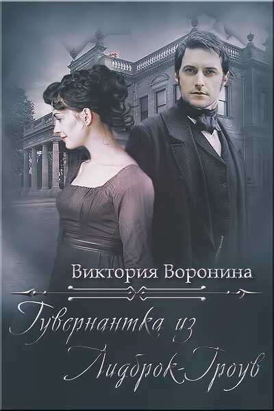 Гувернантка из Лидброк-Гроув - Виктория Анатольевна Воронина