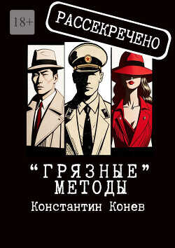 «Грязные» методы - Конев Константин