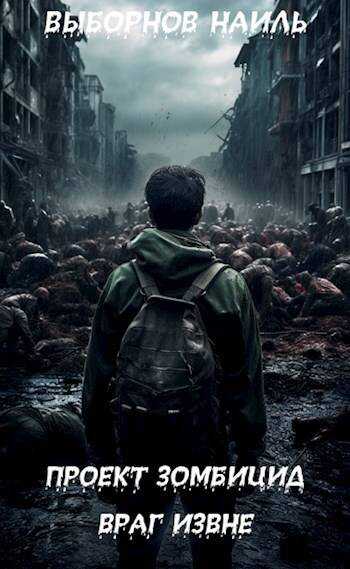 Проект Зомбицид. Враг извне - Наиль Эдуардович Выборнов