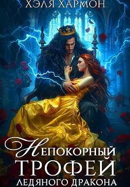 Непокорный трофей Ледяного дракона - Хэля Хармон