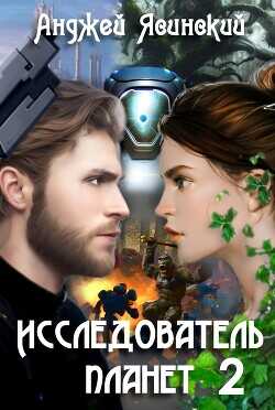 Исследователь планет. Том 2  - Ясинский Анджей