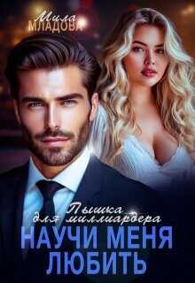 Пышка для миллиардера. Научи меня любить  - Младова Мила