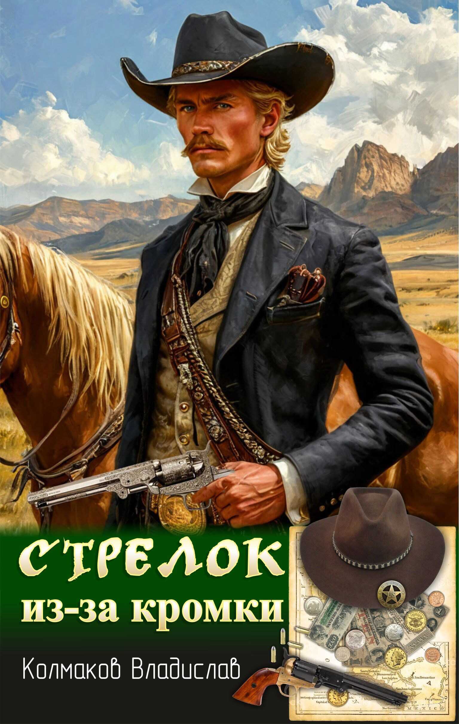 Стрелок из-за кромки. - Колмаков Владислав