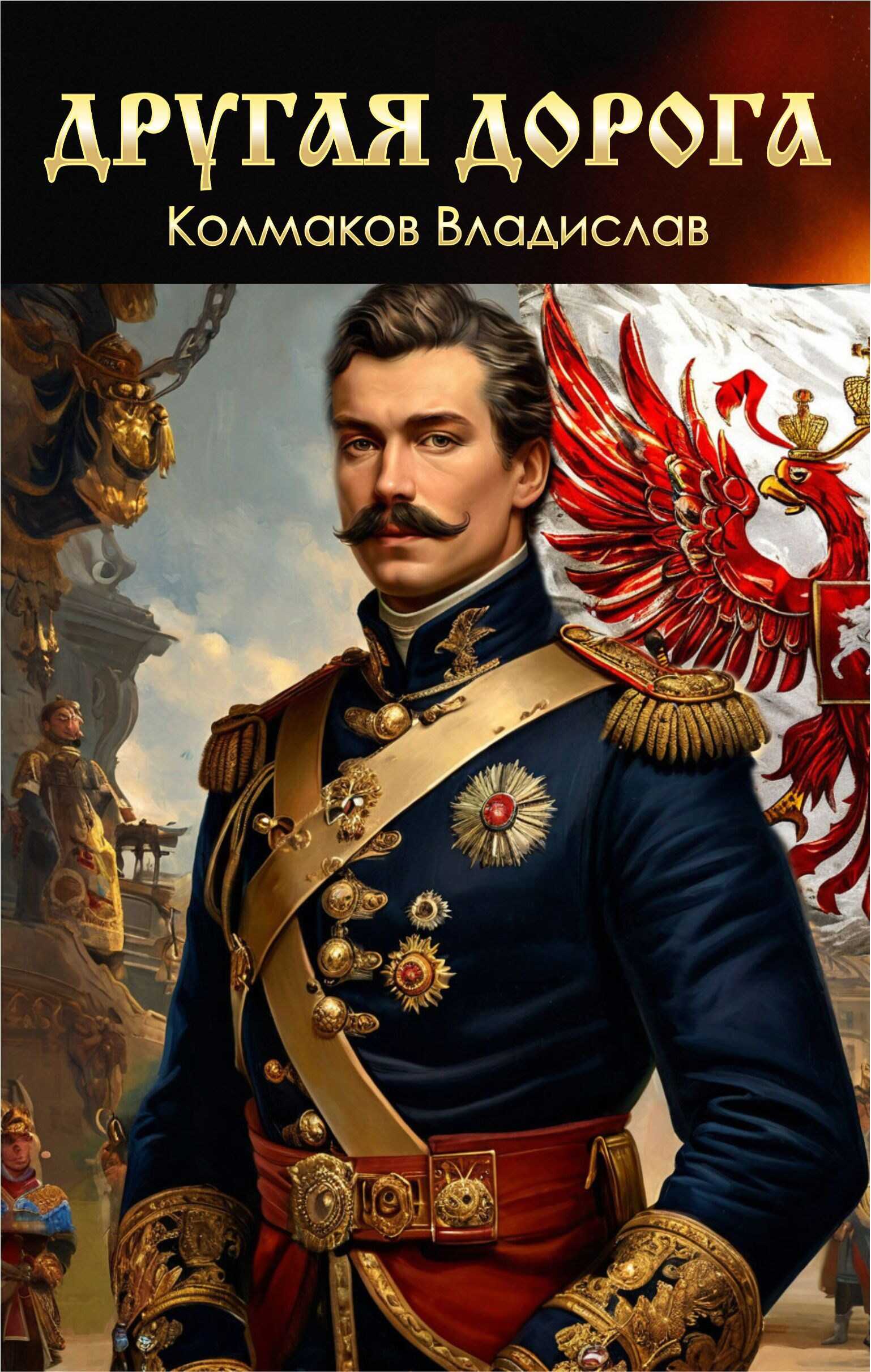 Другая дорога. - Колмаков Владислав