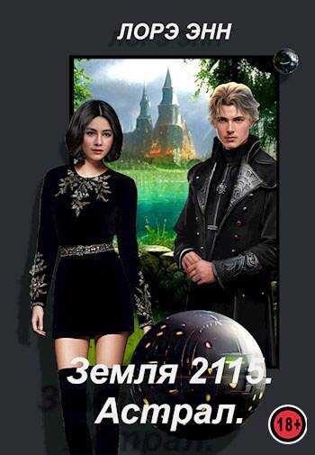 Астрал - Лорэ Энн