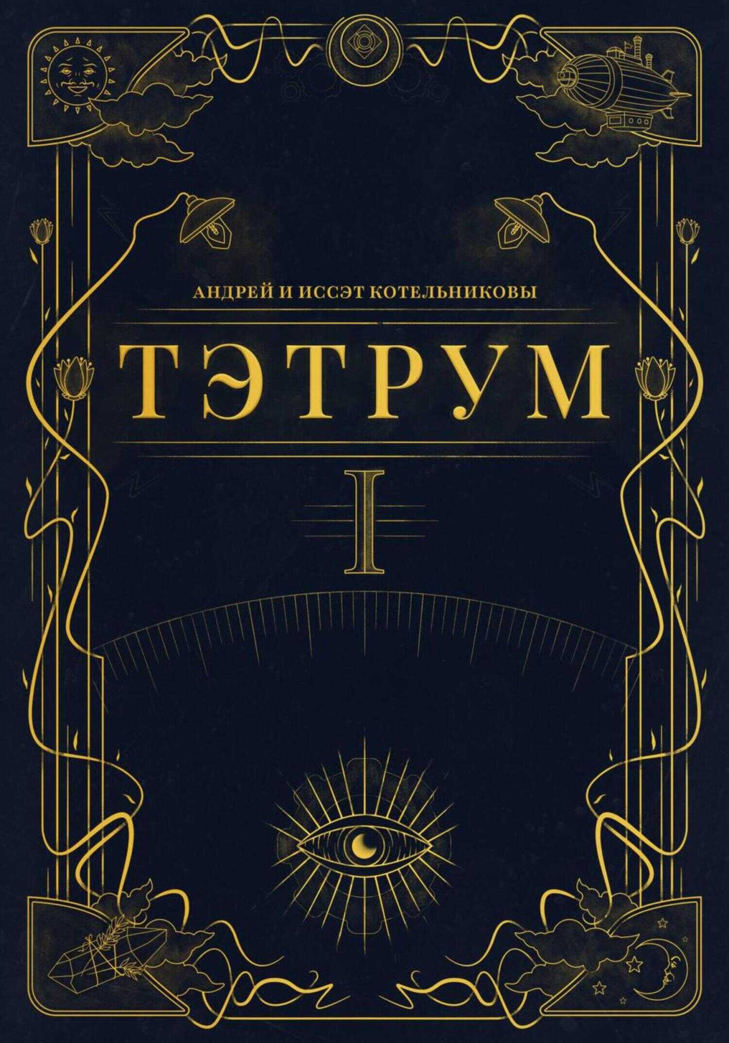 Тэтрум. Книга 1 - Андрей и Иссэт Котельниковы