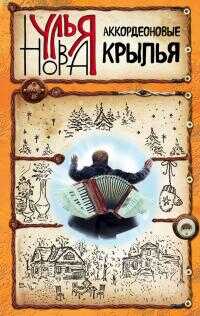 Аккордеоновые крылья - Улья Нова