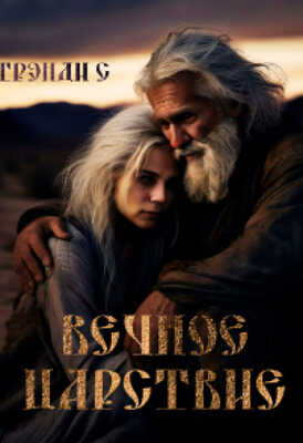 Вечное Царствие - Грэнди С