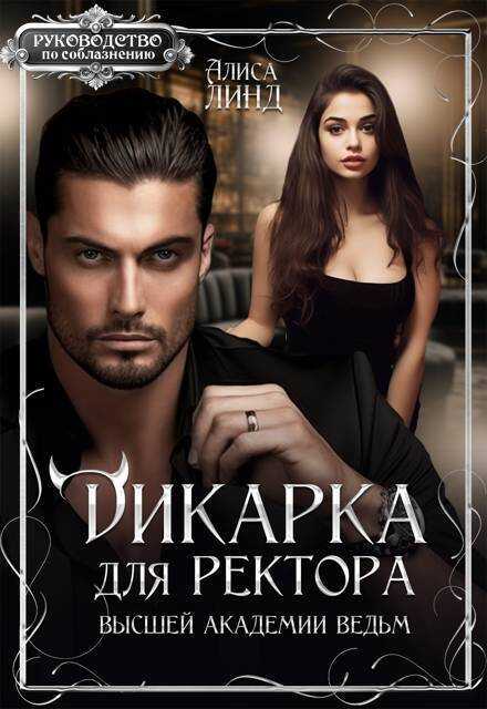Дикарка для ректора Высшей академии ведьм  - Алиса Линд