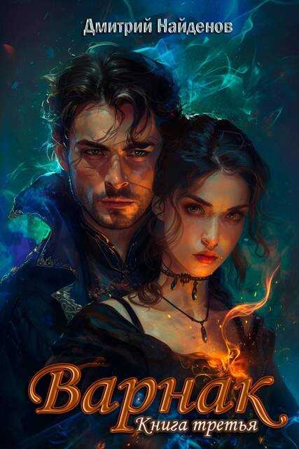Варнак. Книга третья - Дмитрий Найденов