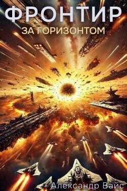 За Горизонтом  - Вайс Александр