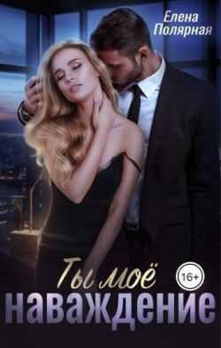 Ты мое наваждение - Елена Полярная