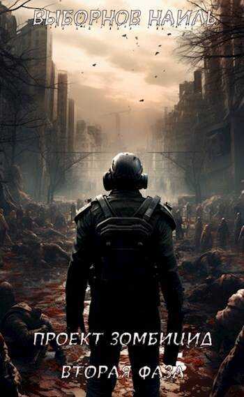 Проект Зомбицид. Вторая фаза - Наиль Эдуардович Выборнов