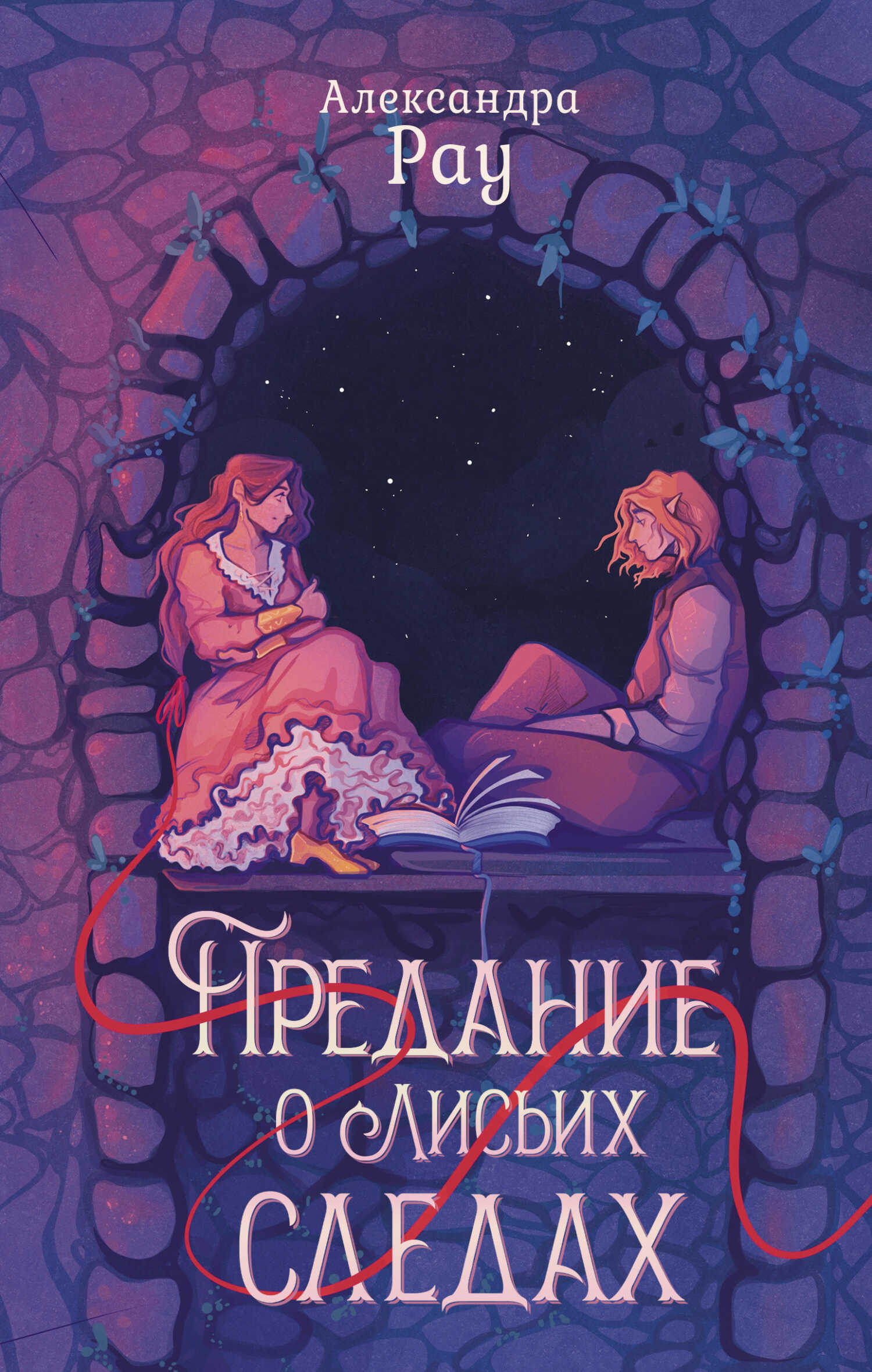 Предание о лисьих следах - Александра Рау