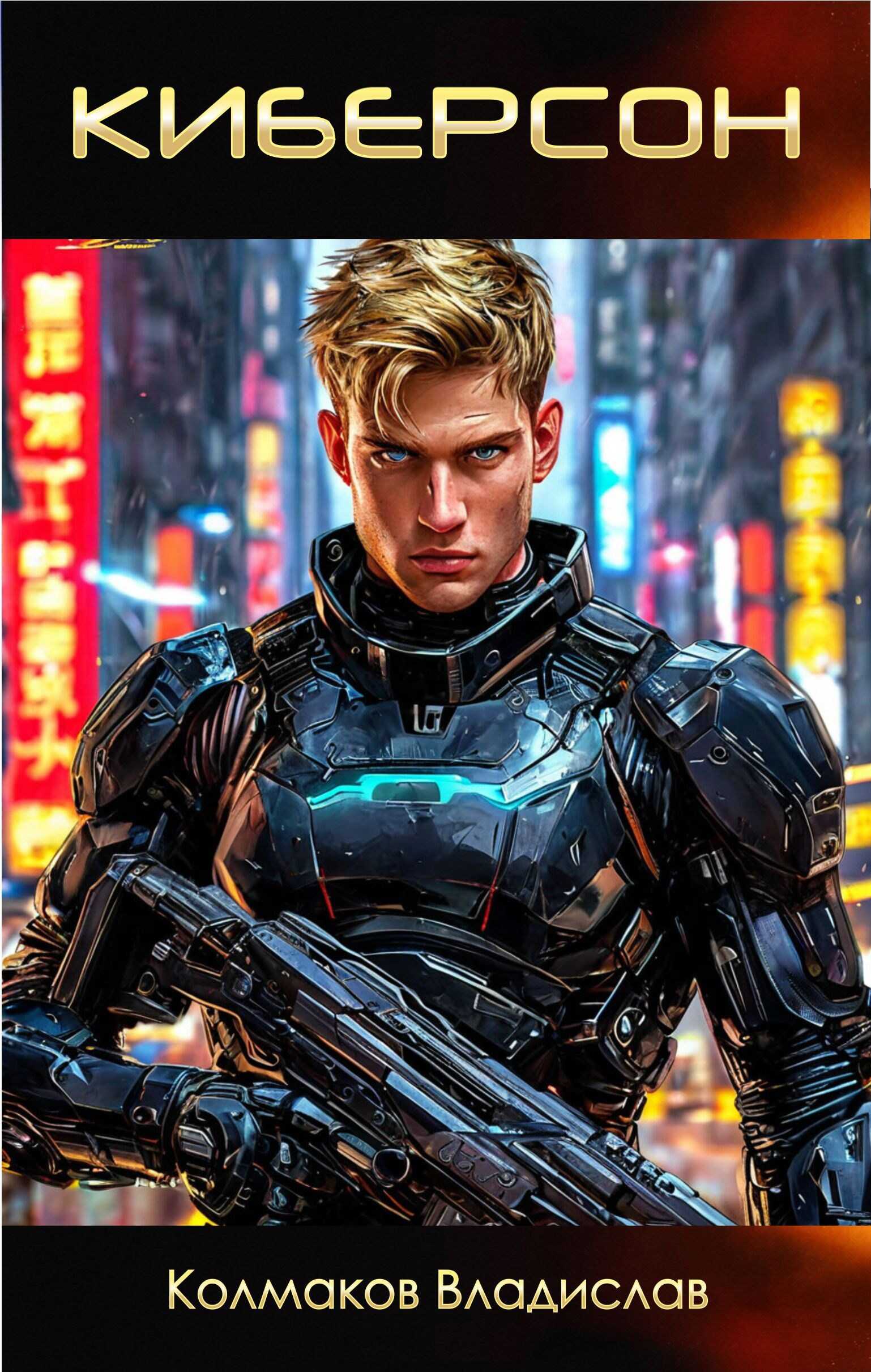 Киберсон. - Владислав Викторович Колмаков