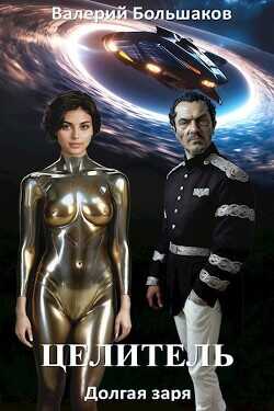 Долгая заря  - Большаков Валерий Петрович